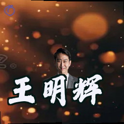 王明辉