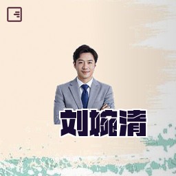 刘婉清