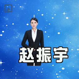 赵振宇